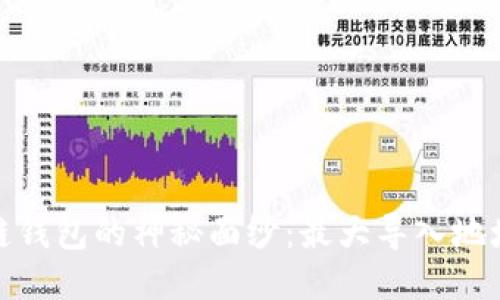 揭开区块链钱包的神秘面纱：最大导入地址数量揭秘