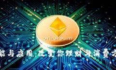 数字钱包的功能与应用：改变你理财与消费方式