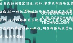 区块链技术具有多个显著特点，以下是一些主要