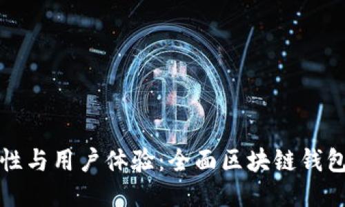 提升安全性与用户体验：全面区块链钱包改进方案