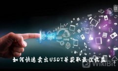 如何快速卖出USDT并获取最佳收益