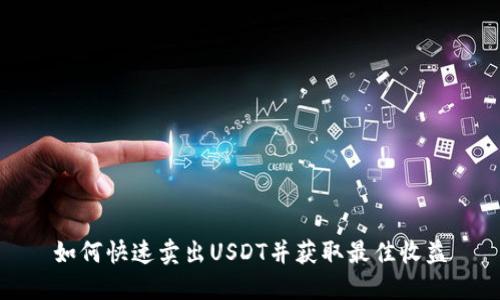 如何快速卖出USDT并获取最佳收益