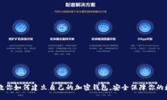 一步步教你如何建立自己的加密钱包，安全保障