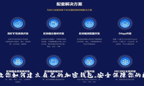 一步步教你如何建立自己的加密钱包，安全保障你的数字资产