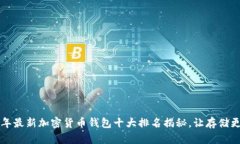 2023年最新加密货币钱包十大排名揭秘，让存储更