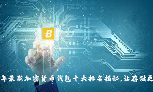 2023年最新加密货币钱包十大排名揭秘，让存储更安全！