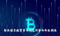 轻松安装数字货币钱包设备的终极指南