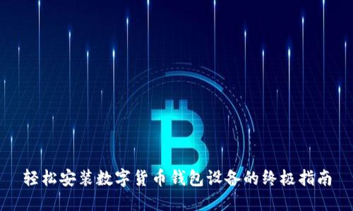 轻松安装数字货币钱包设备的终极指南