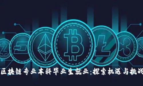 区块链专业本科毕业生就业：探索机遇与挑战