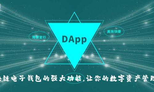 揭秘区块链电子钱包的强大功能，让你的数字资产管理更轻松！