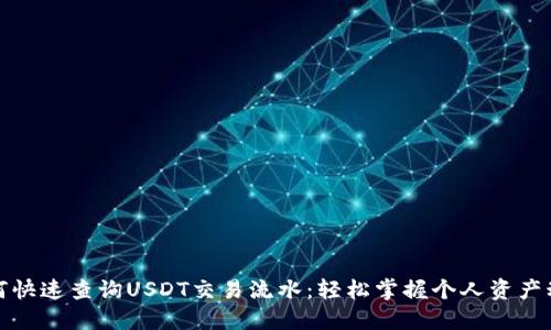 如何快速查询USDT交易流水：轻松掌握个人资产动态