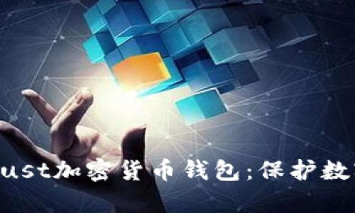 ziaoti全面解析Trust加密货币钱包：保护数字资产的最佳选择