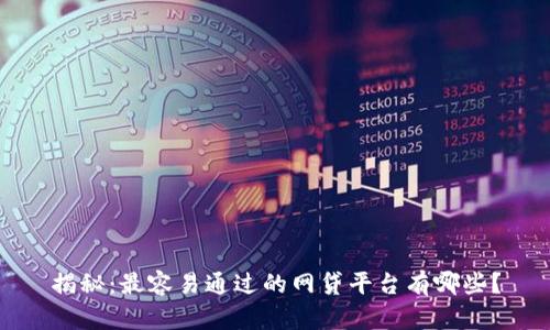 揭秘：最容易通过的网贷平台有哪些？
