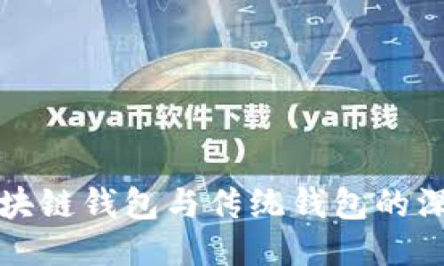 揭示区块链钱包与传统钱包的深度区别
