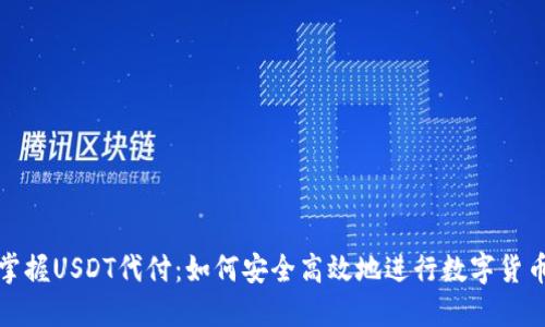 轻松掌握USDT代付：如何安全高效地进行数字货币支付