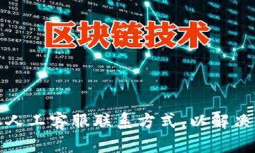 轻松掌握比特派人工客服联系方式，以解决你的疑问与问题