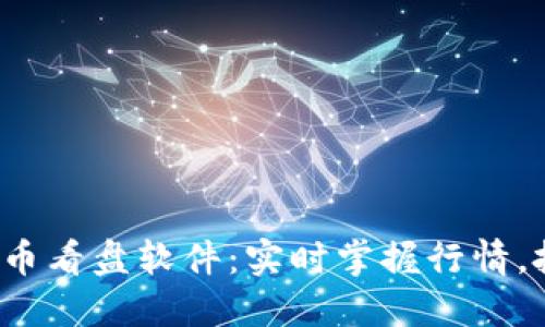 2023年最佳虚拟币看盘软件：实时掌握行情，投资决策不再迷茫