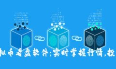 2023年最佳虚拟币看盘软件：实时掌握行情，投资