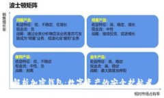 解析加密钱包：数字资产的安全护航者