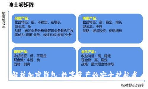 解析加密钱包：数字资产的安全护航者