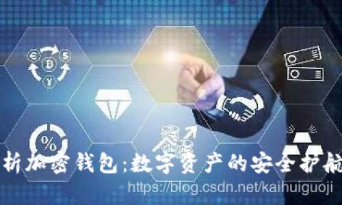 解析加密钱包：数字资产的安全护航者