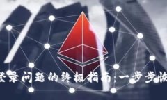 解决币App登录问题的终极指南：一步步恢复账号