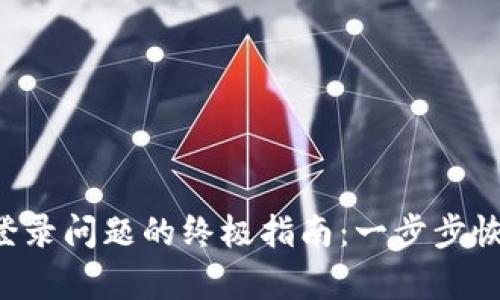 解决币App登录问题的终极指南：一步步恢复账号访问