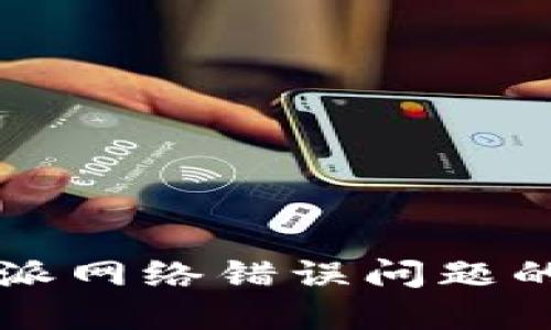 解决比特派网络错误问题的全面指南