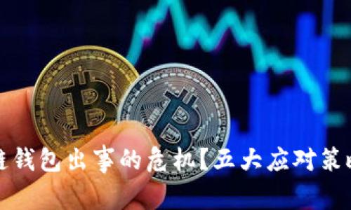 如何应对区块链钱包出事的危机？五大应对策略教你保护资产