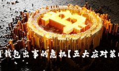如何应对区块链钱包出事的危机？五大应对策略