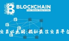 在中国交易以太坊：揭秘最佳交易平台与技巧