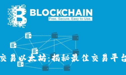 在中国交易以太坊：揭秘最佳交易平台与技巧