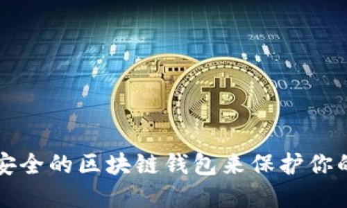 如何选择安全的区块链钱包来保护你的数字资产