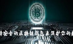 如何选择安全的区块链钱包来保护你的数字资产
