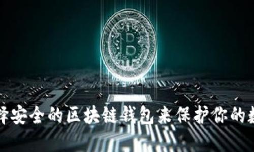 如何选择安全的区块链钱包来保护你的数字资产