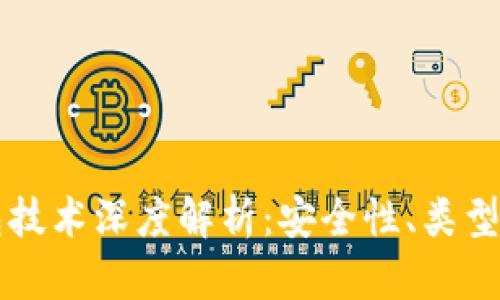 区块链钱包技术深度解析：安全性、类型和使用技巧