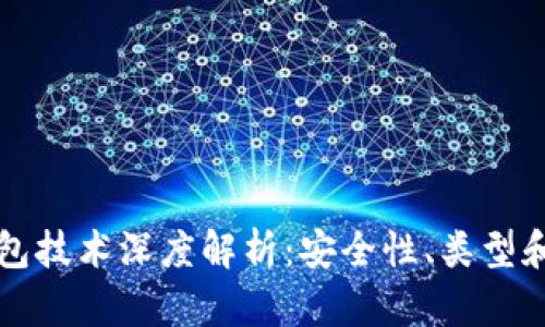区块链钱包技术深度解析：安全性、类型和使用技巧
