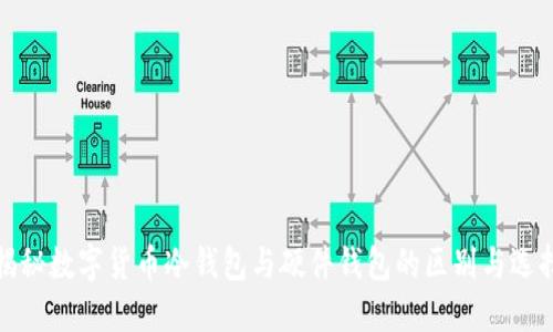 揭秘数字货币冷钱包与硬件钱包的区别与选择
