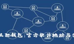 畅享小狐狸钱包：官方软件地址与使用指南
