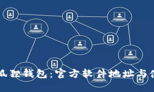 畅享小狐狸钱包：官方软件地址与使用指南