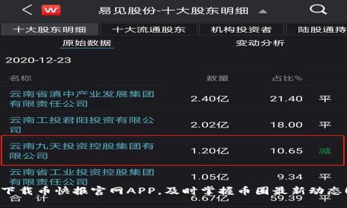 下载币快报官网APP，及时掌握币圈最新动态！