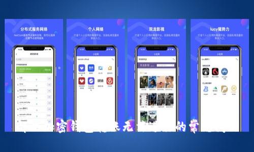 解决加密钱包转账无法进行的常见问题