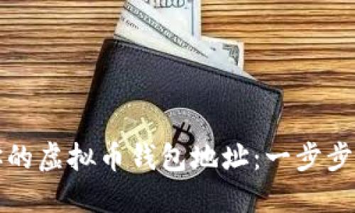 轻松创建你的虚拟币钱包地址：一步步指南与技巧
