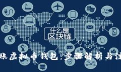 轻松转账虚拟币钱包：步骤解析与注意事项
