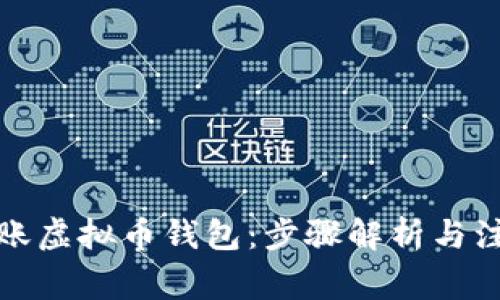 轻松转账虚拟币钱包：步骤解析与注意事项