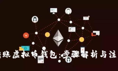 轻松转账虚拟币钱包：步骤解析与注意事项