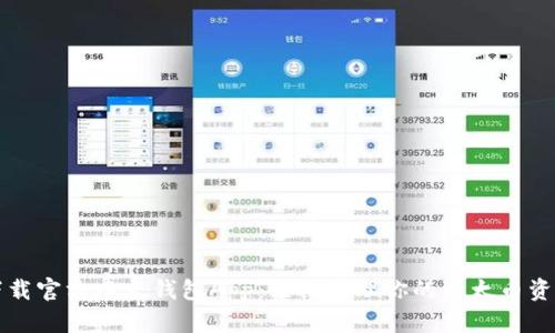 下载官方以太钱包App：轻松管理你的以太币资产