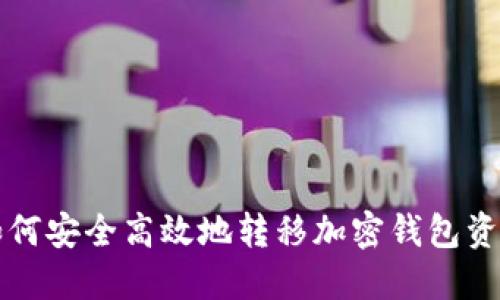如何安全高效地转移加密钱包资产