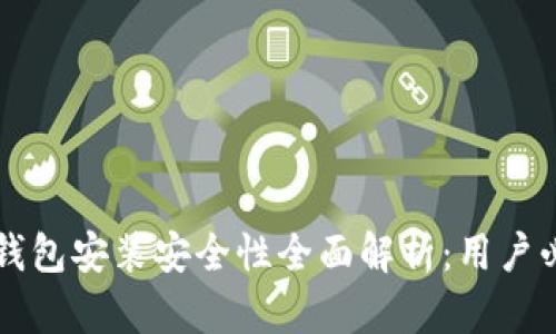 区块链钱包安装安全性全面解析：用户必读指南