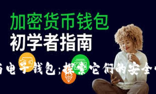 数字币与电子钱包：探索它们的安全性与区别